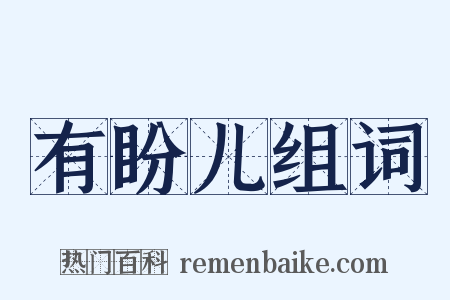 有盼儿组词是什么意思的图片